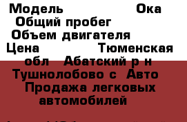  › Модель ­ seaz1111302 Ока › Общий пробег ­ 98 000 › Объем двигателя ­ 750 › Цена ­ 28 000 - Тюменская обл., Абатский р-н, Тушнолобово с. Авто » Продажа легковых автомобилей   